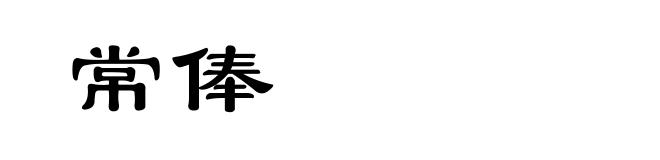 常俸