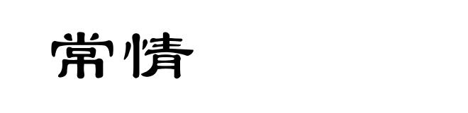 常情