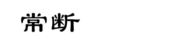 常断