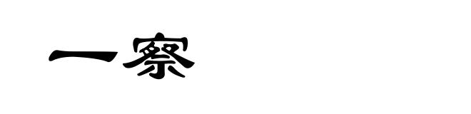 一察