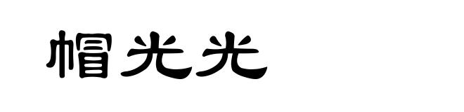 帽光光