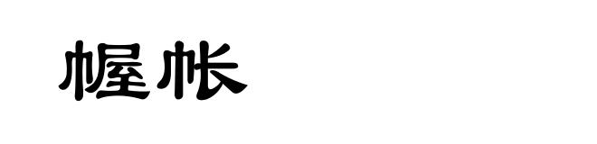 幄帐