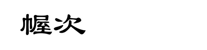 幄次