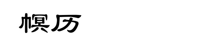 幎历