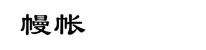 幔帐