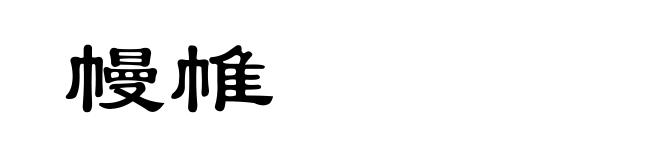 幔帷