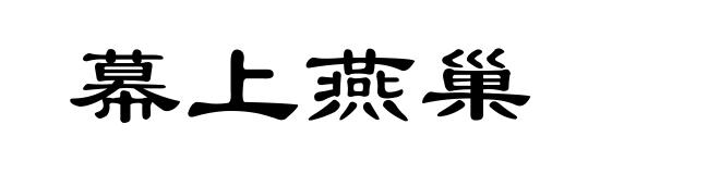 幕上燕巢