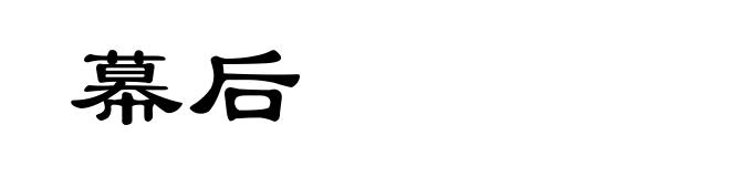 幕后