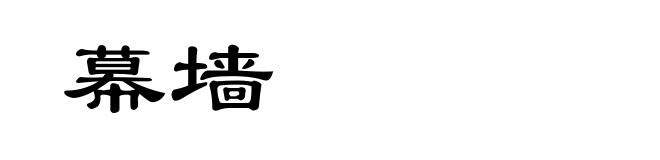 幕墙