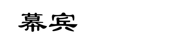 幕宾