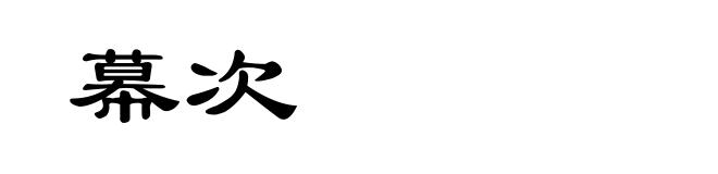 幕次