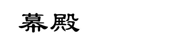 幕殿