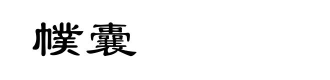 幞囊