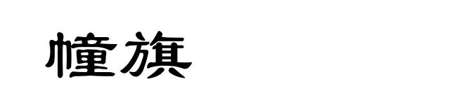 幢旗