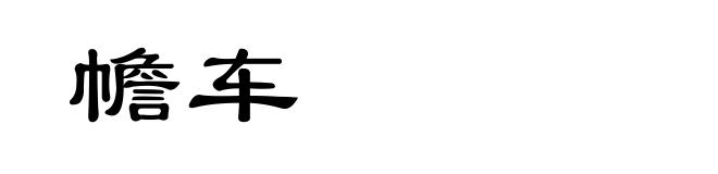 幨车