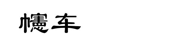 幰车