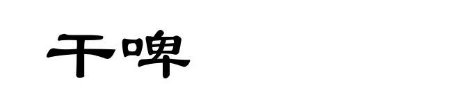 干啤