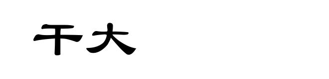 干大