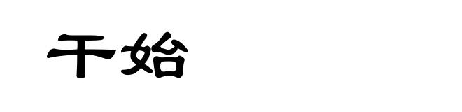 干始