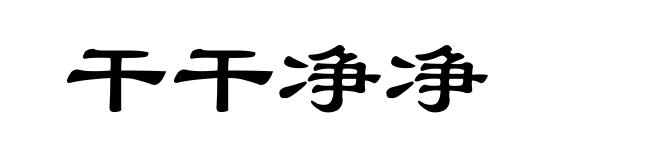 干干净净
