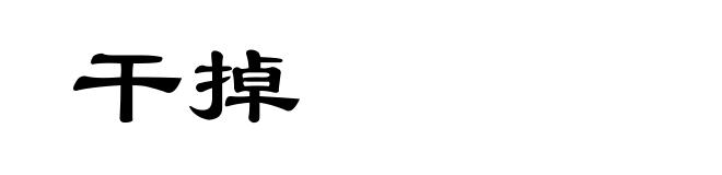 干掉
