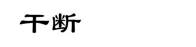 干断