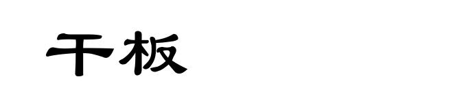 干板
