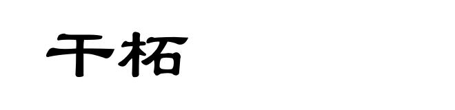 干柘