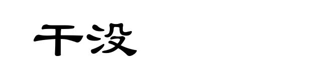 干没