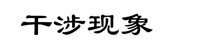 干涉现象