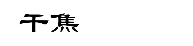 干焦