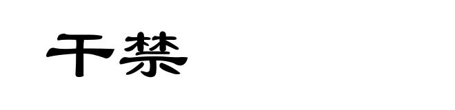 干禁