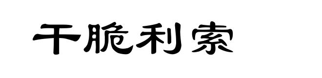 干脆利索