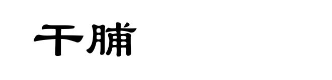 干脯