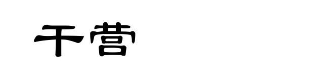 干营