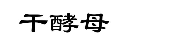 干酵母