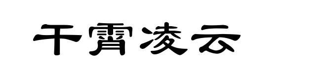 干霄凌云