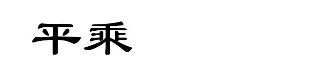 平乘
