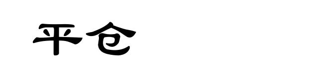平仓