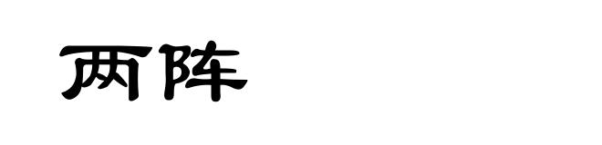 两阵