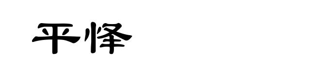 平怿