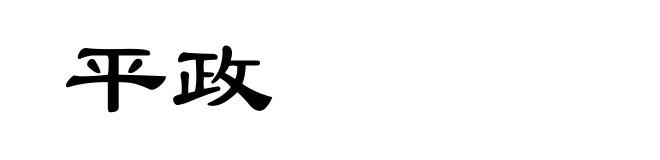 平政