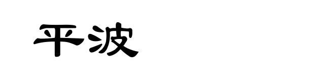 平波