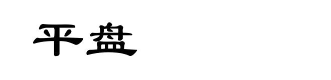 平盘
