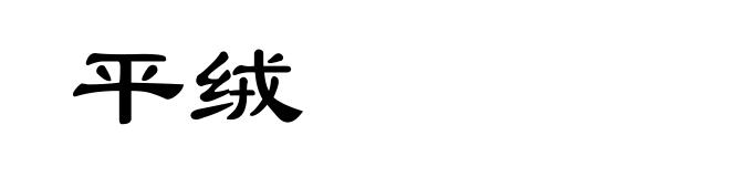 平绒