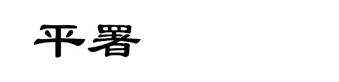 平署