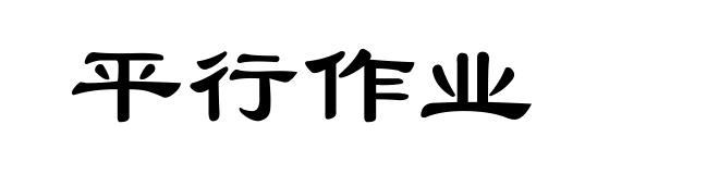 平行作业