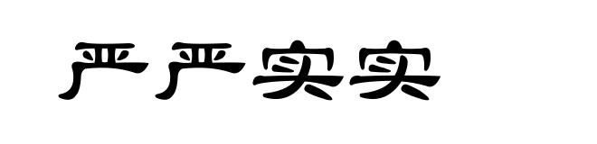 严严实实