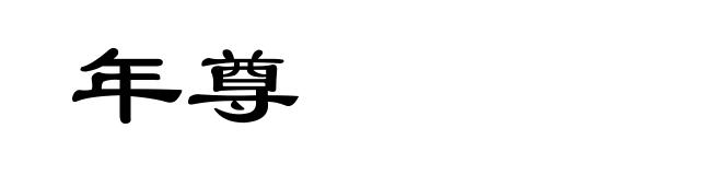 年尊
