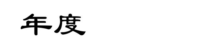 年度